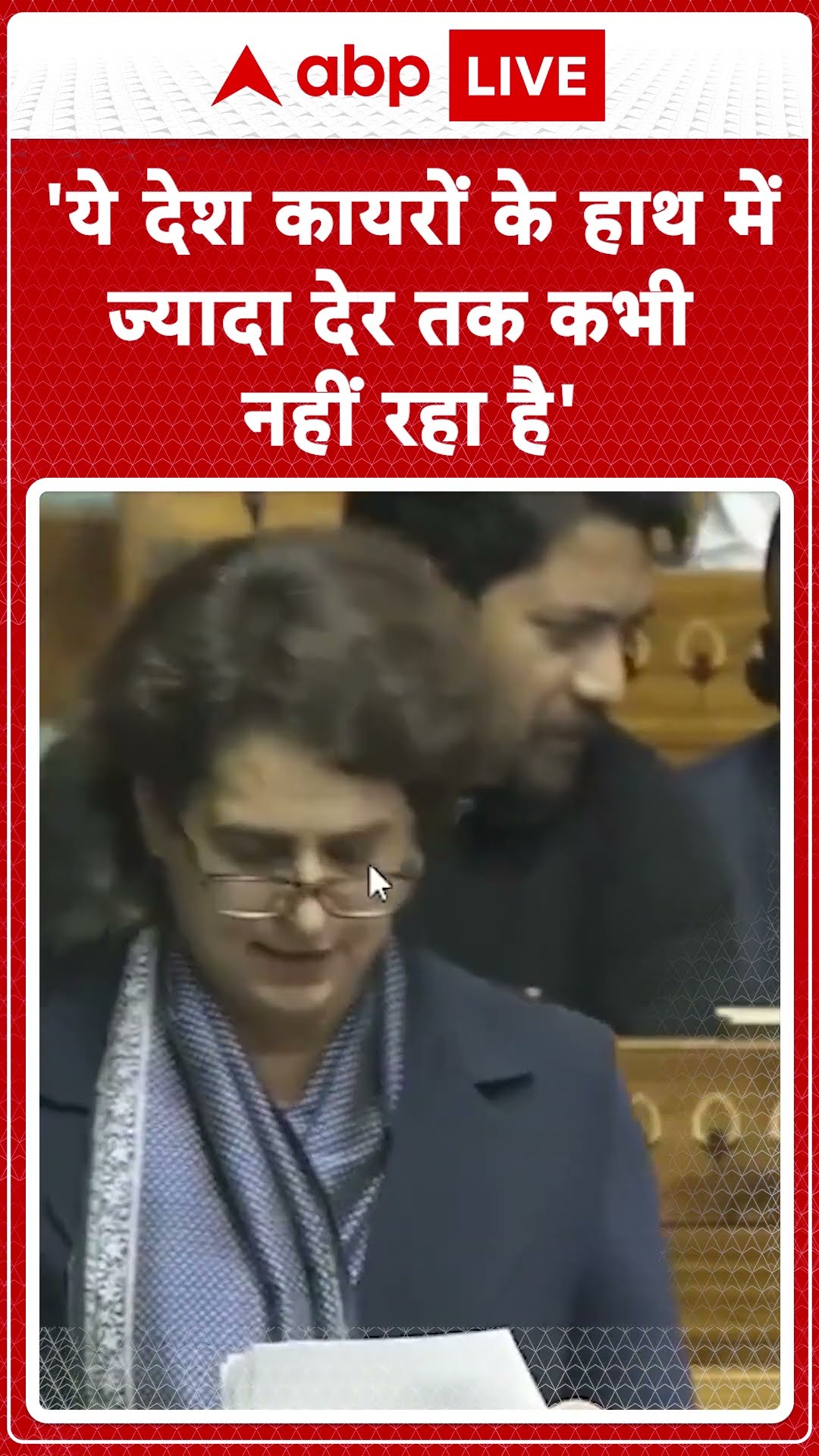 Priyanka Gandhi Loksabha Speech: 'ये देश कायरों के हाथ में ज्यादा देर तक कभी नहीं रहा है'