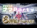 宇宙からのナマParty 6時間スペシャル!