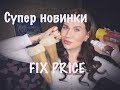 СУПЕР НОВИНКИ Fix Price/ПОКУПКИ (НОЯБРЬ 2019) #покупкификспрайс #новинкификспрайс