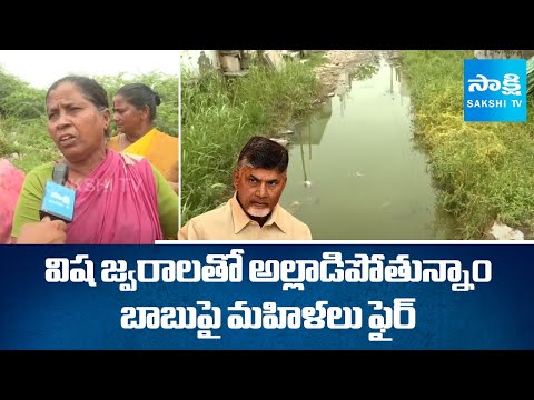 ఓటేసిన పాపానికి అనుభవిస్తున్నాం | Guntur Women Fires On Chandrababu Govt  Over Sanitation | SakshiTV - SAKSHITV