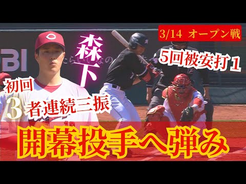 【初回完全な投球】開幕投手内定の森下暢仁が順調な調整ぶりを披露🔥 【球団認定】カープ全力応援チャンネル