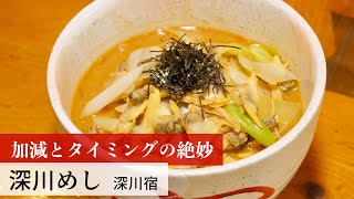 【公式レシピ動画】植野食堂のお品書き　#70 深川めし by 深川宿