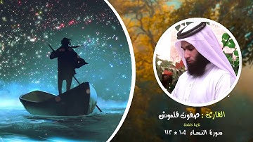 يَسْتَخْفُونَ مِنَ النَّاسِ وَلَا يَسْتَخْفُونَ مِنَ اللَّهِ وَهُوَ مَعَهُمْ | القارئ صفوت قلموش .HD
