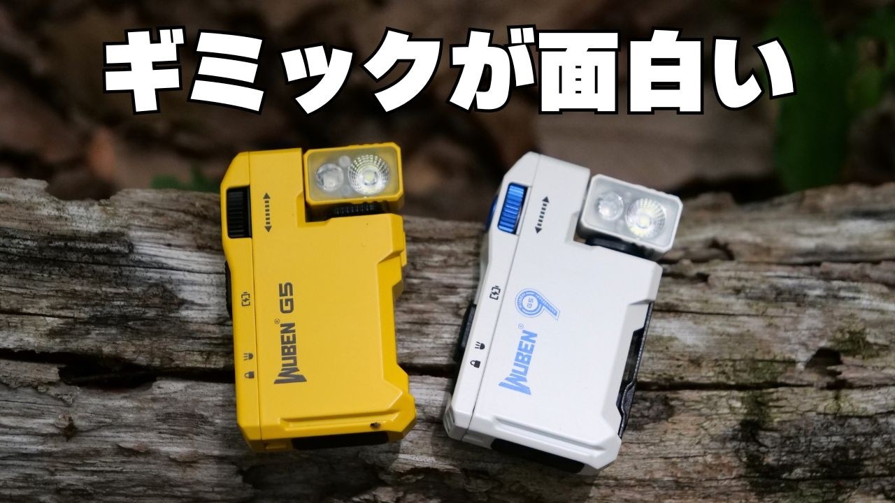 最高400ルーメン:ギミックが面白いEDCフラッシュライト【WUBEN G5】の限定カラー