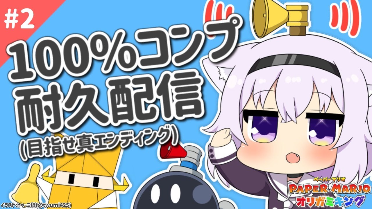 【ペーパーマリオ オリガミキング】真エンディングを目指したい＃2【ホロライブ/猫又おかゆ】