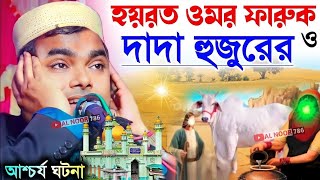 হযরত ওমর ফারুক ও দাদা হুজুরের আশ্চর্য ঘটনা┇মাওঃ শাহনাওয়াজ মন্ডল ওয়াজ┇Shahnawaz Mandal Waz gojol