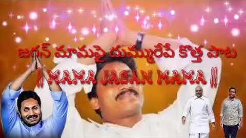 #MAMAJAGANMAMA #NageshYanamalaSongs  జగన్ మామపై దుమ్మురేపే కొత్త పాట || MAMA JAGAN MAMA ||