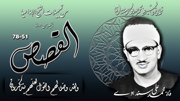 سورة القصص 51-78 تلاوة الشيخ محمد صديق المنشاوي ( من تسجيلات الشيخ الاذاعية )
