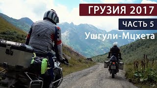 В Грузию на мотоциклах. Часть 5. Ушгули-Мцхета