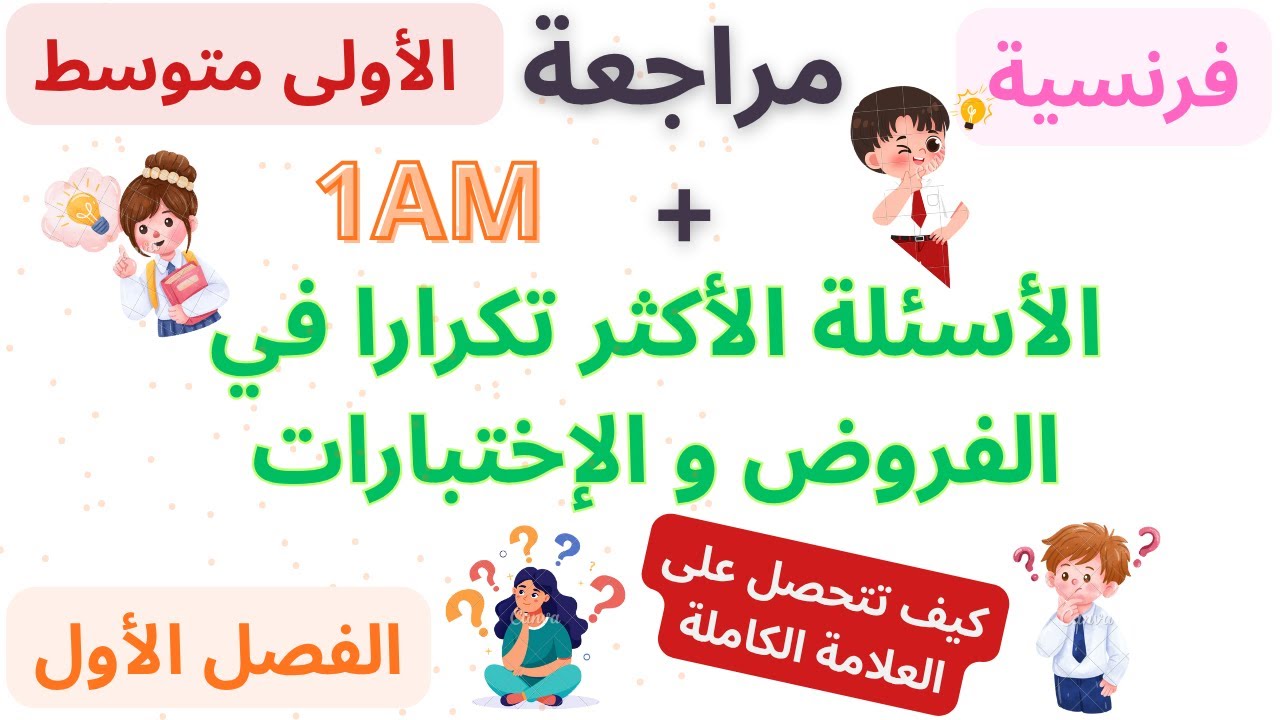 مراجعة مادة الفرنسية مع الأسئلة المتكررة – السنة الأولى متوسط _ الفصل الأول