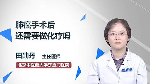 肺癌手術後還需要做化療嗎 田劭丹 北京中醫藥大學東直門醫院 - 天天要聞