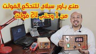 اصنع باور صبلاي متغير الفولت من 1Vوحتي24 Vباور سبلاي بشاشة رقميةلقياس للفولت how to mak power supply