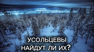 видео: Усольцевы. Найдут ли их?  картинка: Усольцевы. Найдут ли их?