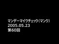 Rhymester マンデーマイクチェック(マンク) 第60回 2005.05.23 宇多丸祭