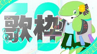 【歌枠】#4　ミクの日！初音ミク縛りでいきます！