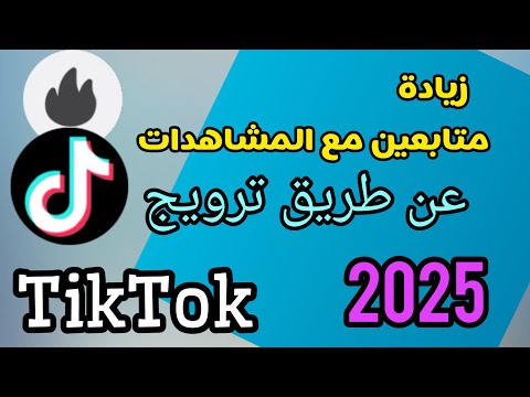 طريقة زيادة المتابعين والمشاهدات في تيك توك 2025 