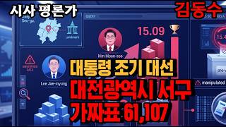 Presidential Election Daejeon Seo-gu / Lee Jae-myung 148,720 (including 61,107 fake votes) Kim Mo...