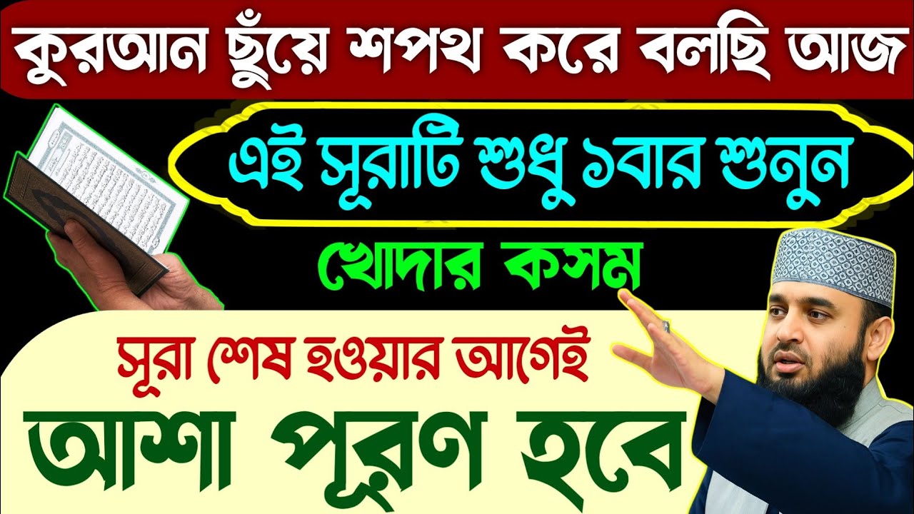 কোরআন ছুঁয়ে বলছি এই সূরাটি শুধু ১বার শুনুন🔥খোদার কসম সূরা শেষ না হতেই আশা পূরণ হবে💥যা চাইবেন তাই হবে
