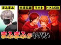 【漫画】まふまふがヤバい！歌ってみた時代の人気からHIKAKIN・米津玄師・マホトなど交友関係まで