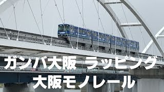 ◆ガンバ大阪　ラッピング　大阪モノレール◆