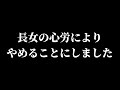 長女も心身的に疲労しており、もうやめることにしました