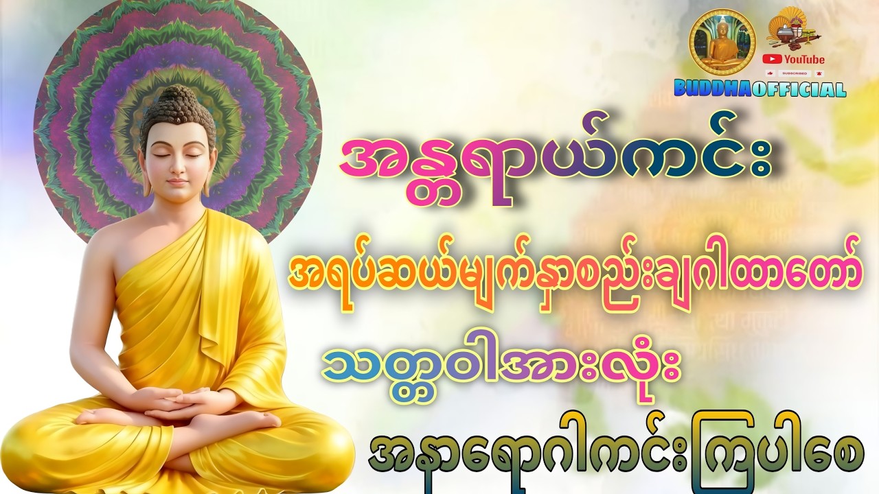 အရပ်ဆယ်မျာက်နှာစည်းချဂါထာတော် #ပဌာန်ဒေသနာတော် #ပရိတ်တရားတော်#တရားတော်များ