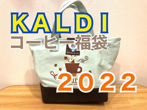 カルディコーヒー2022コーヒー福袋開封してみた コーヒー粉2000円の福袋です