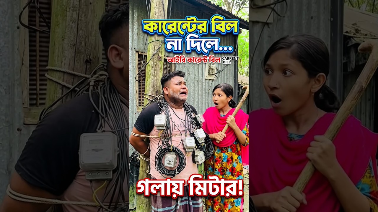 আরো লেখক কারেন্ট বিল 🤣 #viral #funny #comedy #omg #shorts #shortvideos #amazing
