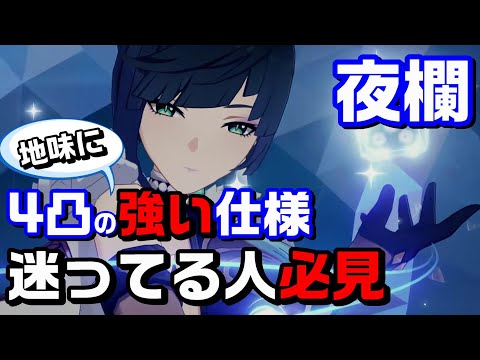 【原神】夜欄４凸効果の地味だけど強い仕様を解説！意外と知らない人多いかも！？【攻略解説】