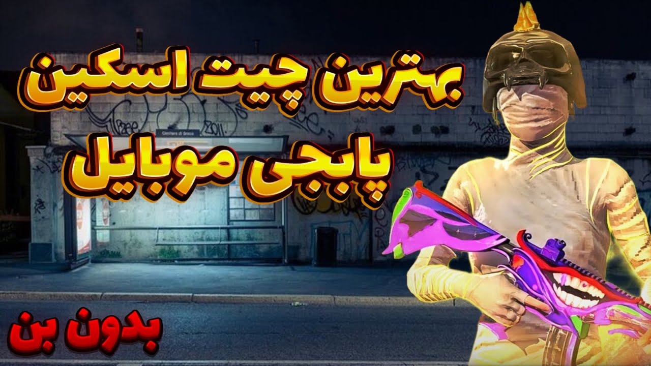 گاد ترین چیت اسکین 0 تا 100 برای همه گوشی ها😳چیت اسکین پابجی بدون بن | ست خفن 🤯😈