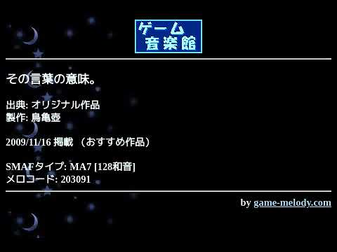 その言葉の意味。 (オリジナル作品) by 鳥亀壺 | ゲーム音楽館☆