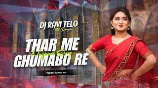 Dj SarZen Personal Song Thaar Me Ghumabu Re ( Edm Vibration Bass Mix)Dj Radhika