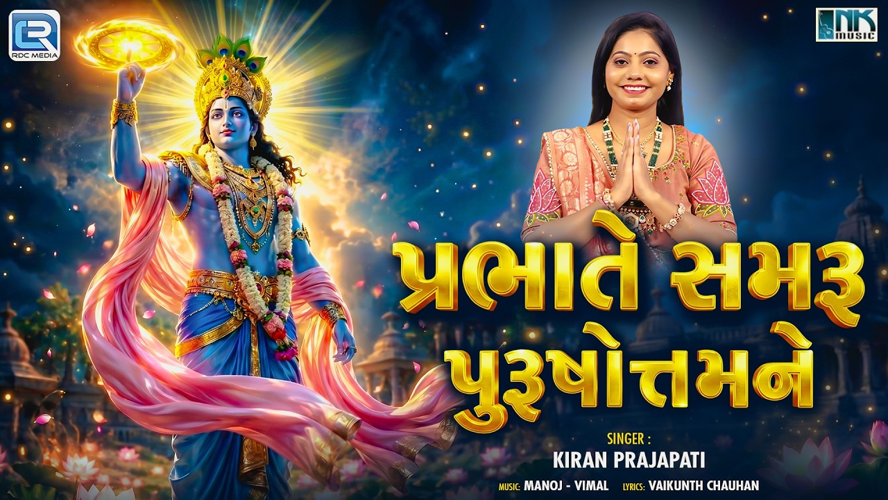 Kiran Prajapati | Prabhate Samru Purushottamne | Prabhatiyaan Bhajan 2026