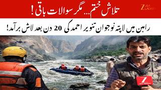 Ramban Case : Tanveer Ahmad’s Body Found After 20 Days | 4 Arrested in Assault Case | ZeeJKL