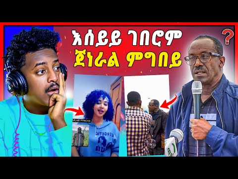 🛑እሰይይይ ገበርካዮም ድዩ ! ኣብ ትግራይ ዝግበር ዘሎ እንታይ እዩ 