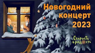 Новогодний концерт 2023