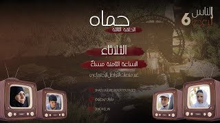 الناس لبعضا | الموسم السادس | الحلقة الثالثة