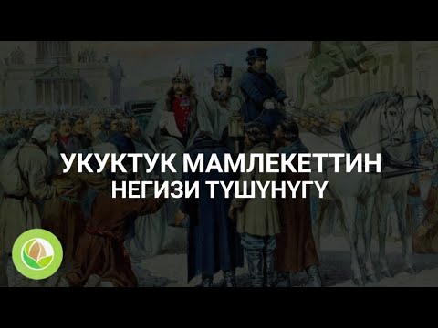 Video: Укуктук мамлекет: түшүнүгү жана негизги белгилери