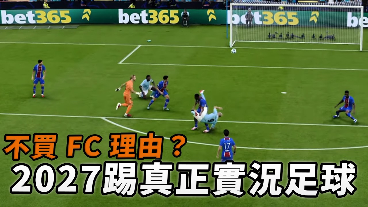 PES 魔改再進化!《Football Life 2027》8 大必睇亮點|26/27轉會同步+物理手感+聯賽規模大解鎖|Uwants遊戲講