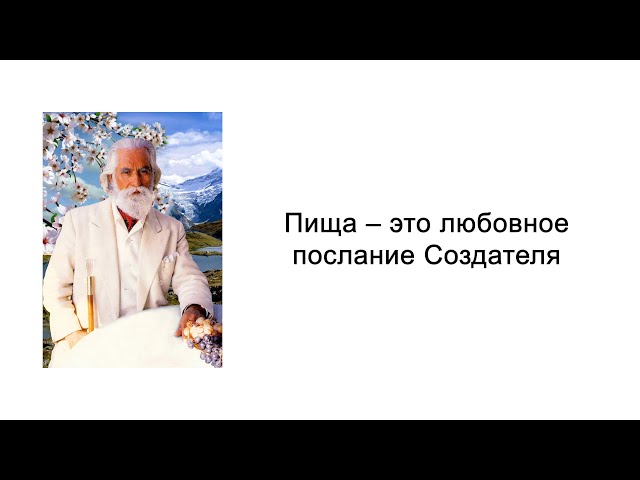 Пища – это любовное послание Создателя. Йога питания. Омраам Микаэль Айванхов