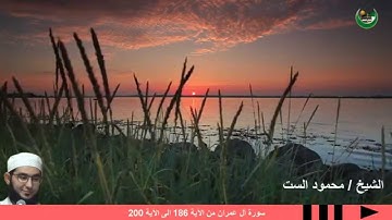 سورة آل عمران من الآية 186 الى الآية  200 بصوت الشيخ محمود الست