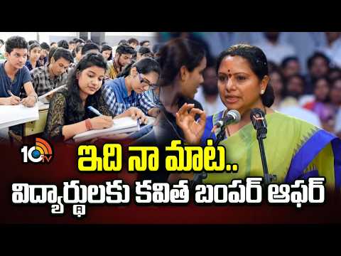ఇది నా మాట.. విద్యార్థులకు కవిత బంపర్ ఆఫర్ | Kalvakuntla Kavitha Promise To Students | 10TV News - 10TVNEWSTELUGU