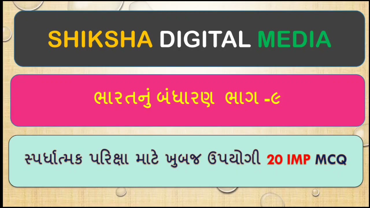 Constitution of India in Gujarati Part-9 |ભારતનું બંધારણ ભાગ - 9 | Indian Constitution