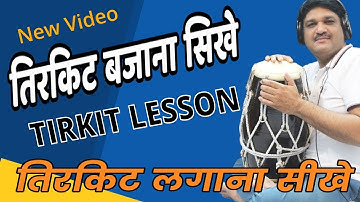 तिरकिट लगाना सीखे ||TIRKIT LESSON||अब बिना परेशान हुए तिरकिट बजाना सीखें || तिरकिट बजाना सीखिए
