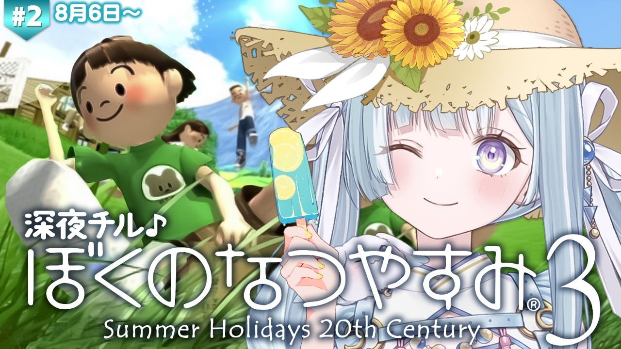 ☾ ໋ #2〖 ぼくなつ3 〗深夜チルでぼくのなつやすみ3です .ᐟ.ᐟ🌻#ぼくのなつやすみ3 -北国篇- 小さなボクの大草原〖 天羽衣┊ななしいんく 〗