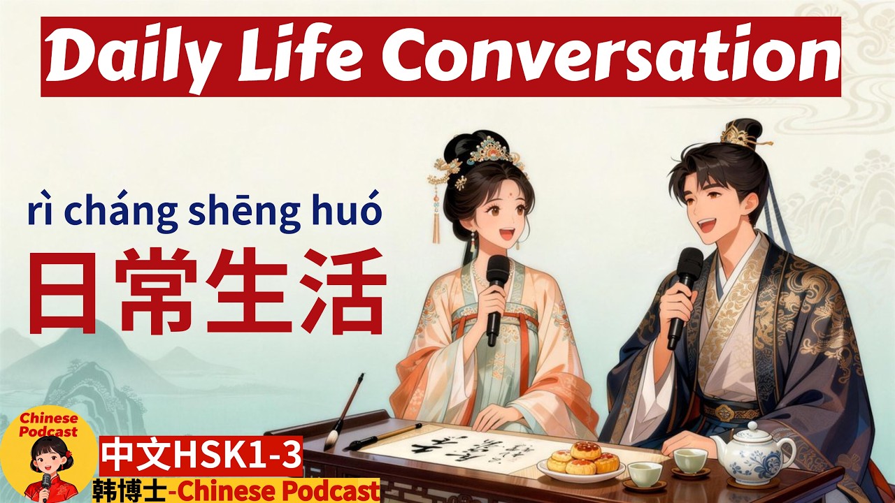HSK1-3 | 中文日常生活 | Daily Routines Chinese | Easy Listening Practice