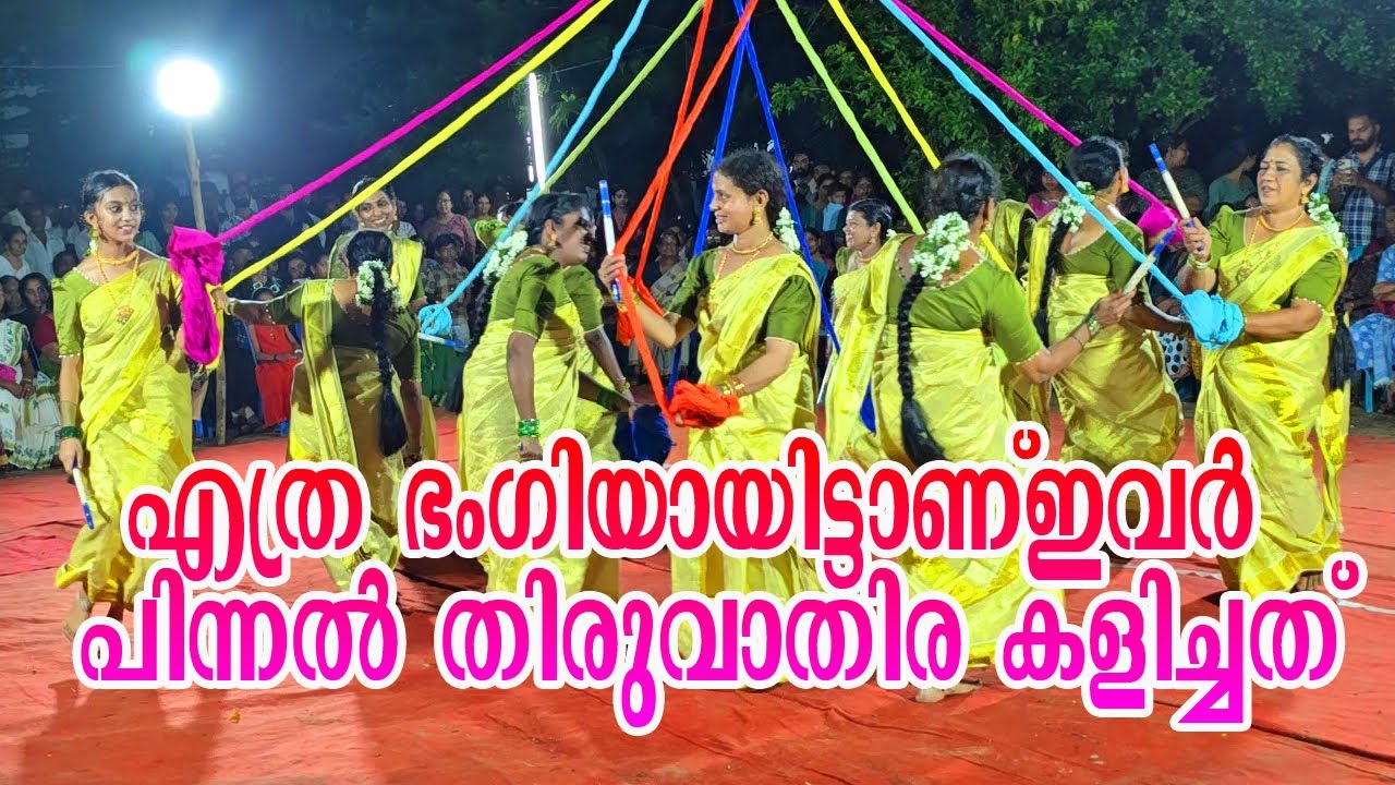 Pinnal Thiruvathira | കൈഷോരി നാട്യകലാ തരംഗ് | പിന്നൽ തിരുവാതിര   | Thiruvathira Video