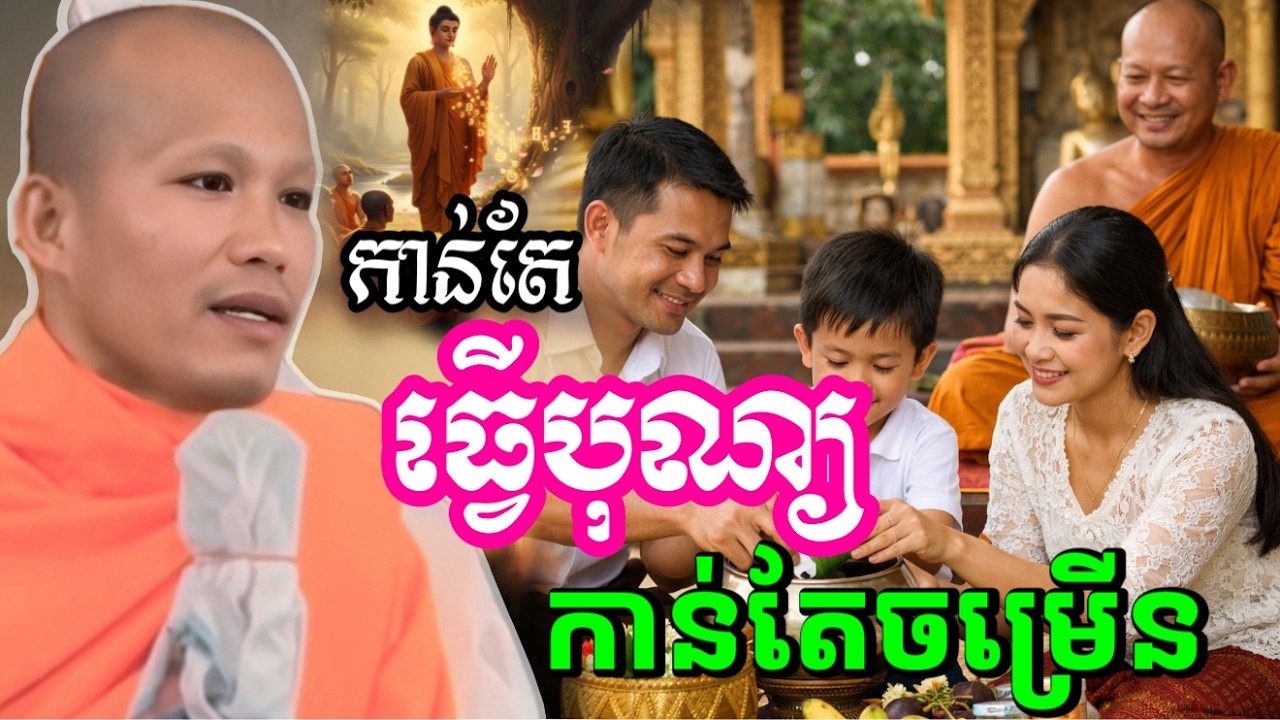 រឿង កាន់តែធ្វើបុណ្យ កាន់តែចម្រើនរកទទួលចេះមានបាន- ព្រះគ្រូផលធរោ ផុន ភក្តី _Phun Pheakdey2026