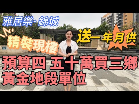 中山樓盤｜中山三鄉｜雅居樂錦城｜三鄉黃金地段 總價46萬起 單價8字頭 精裝現樓 仲送埋你一年月供 雅居樂車站旁 周邊現有成熟生活配套