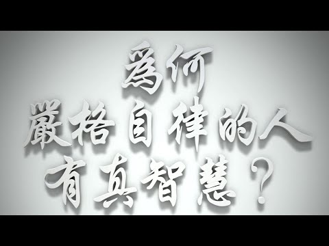 ＃為何嚴格自律的人有真智慧❓（雅各書要理問答 第067問）
